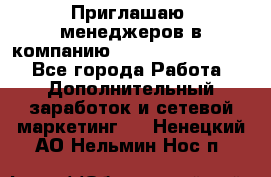 Приглашаю  менеджеров в компанию  nl internatIonal  - Все города Работа » Дополнительный заработок и сетевой маркетинг   . Ненецкий АО,Нельмин Нос п.